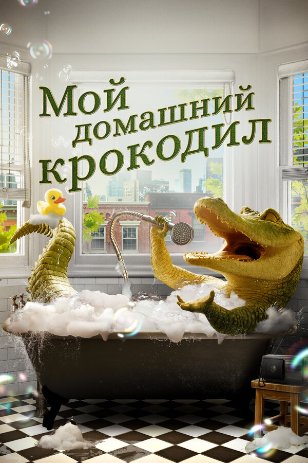 Мой домашний крокодил постер